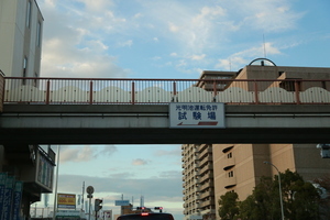 光明池運転免許試験場付近