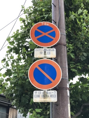 駐車禁止・駐停車禁止の標識